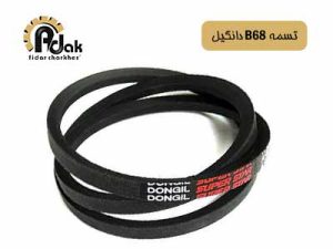 تسمه B68 دانگیل