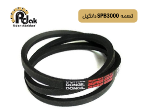 تسمه SPB3000 دانگیل