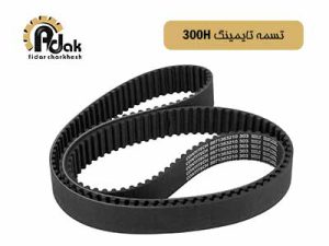 تسمه تایمینگ 300-H